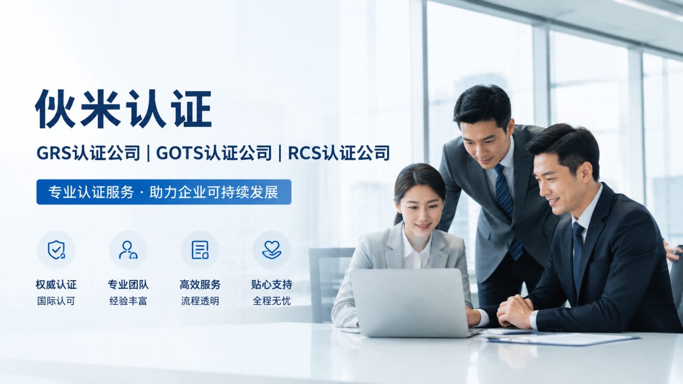 承德GRS验厂认证，5分钟提效